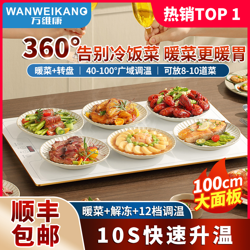 饭菜保温板暖菜板方形万维康