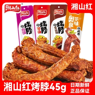 湘山红烤脖糖醋味香辣黑鸭奥尔良番茄味休闲零食湖南特产卤味小吃