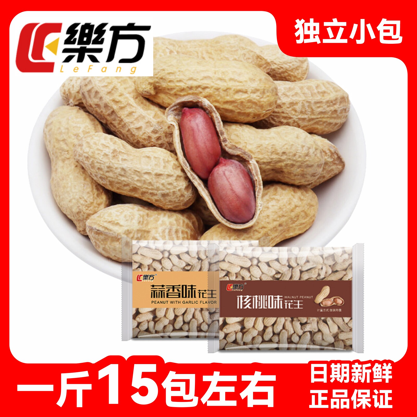 乐方山核桃味花生独立小包装整箱坚果炒货炒熟带壳零食休闲小吃