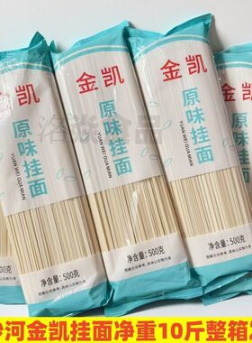 10斤正品金沙河金凯面条便宜原味挂面细圆龙须面袋包装凉面