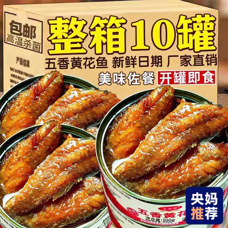 央妈推荐即食五香小黄花鱼罐头下饭酒菜香辣海鲜熟食零食小吃食品