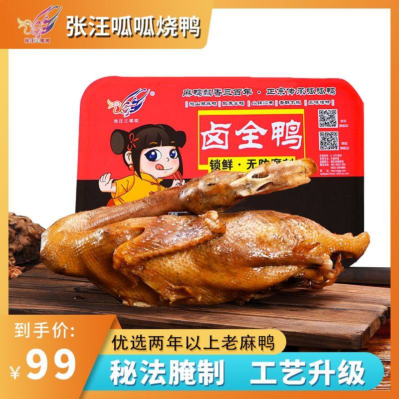 张汪微山湖麻鸭山东特产板鸭滕州烧鸭卤味小吃整鸭700g顺丰包邮