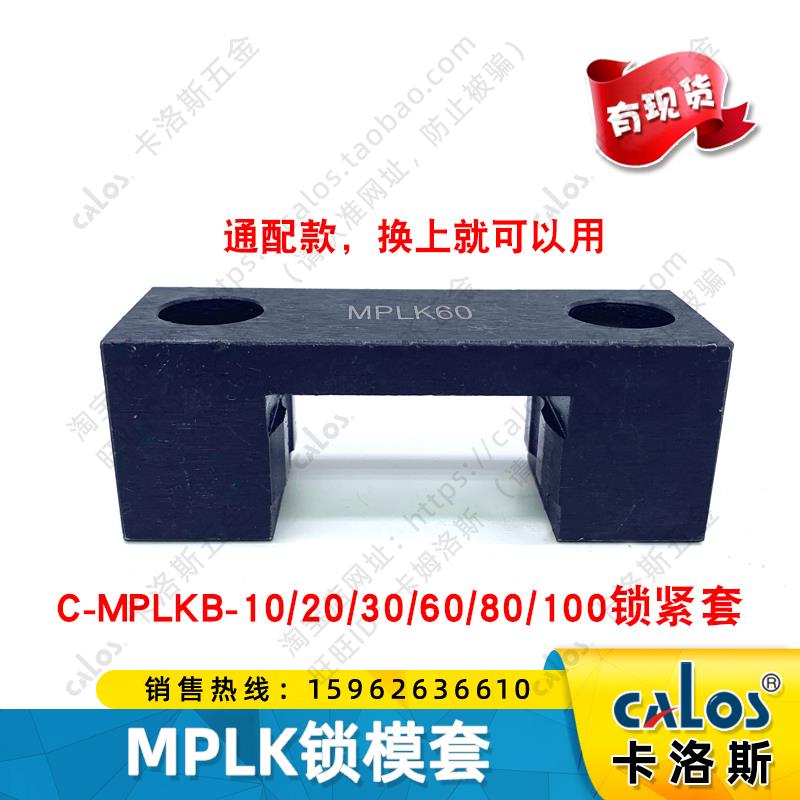 新款米si米标准C-MPLK/10/20/30/60/80s/100卡轮式锁模扣开闭包邮