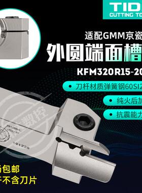 新款装GMM外圆端面槽刀KFM320R15-20/36 420/425/325-50/80/1包邮