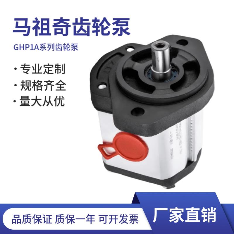 新款马祖奇高压齿轮泵GHP1A/2A-D-3/4/5/6/7/9/11/13/16/20/3包邮