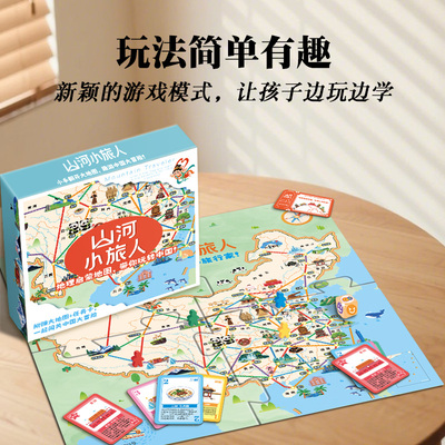儿童益智桌游山河小旅人地理认知中国地图环球家世界之旅游戏3岁+