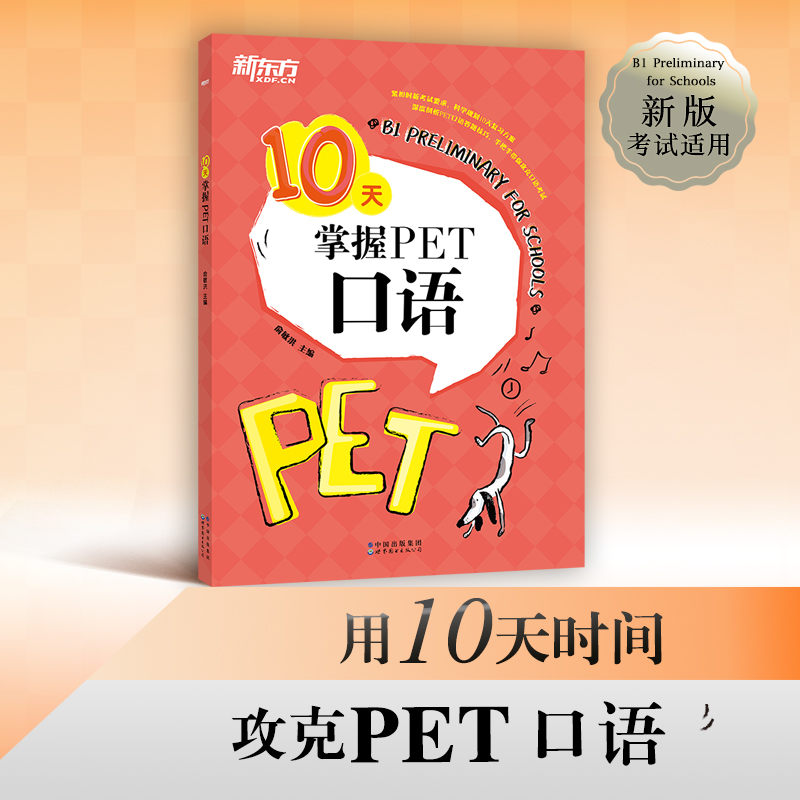10天掌握pet口语剑桥通用英语