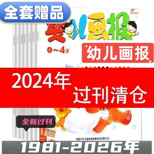 【40周年礼盒清仓】创刊40周年经典幼儿画报杂志2024年婴儿画报2024过刊绘本 0-4岁24年杂志第一第二三四季度全正版赠品科普认知