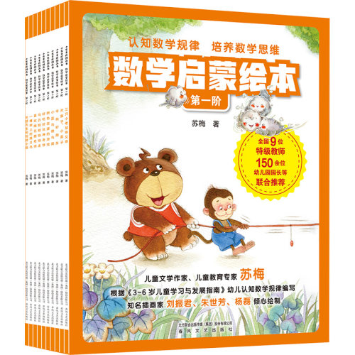 数学启蒙绘本 第1阶(全10册) 苏梅 正版书籍 小学生一年级数学绘本