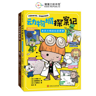 动物城探案记系列全2册 来历不明的白色便便+离奇消失的传世秘宝 了解动物习性探明案件真相 观察分析推理解谜 崎雄