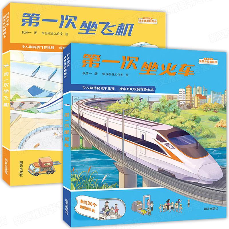 第一次坐火车+第一次坐飞机 好奇宝宝情景体验翻翻书JS令人期待的