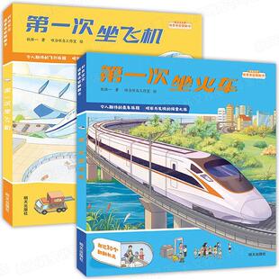 第一次坐火车+第一次坐飞机 好奇宝宝情景体验翻翻书JS令人期待的
