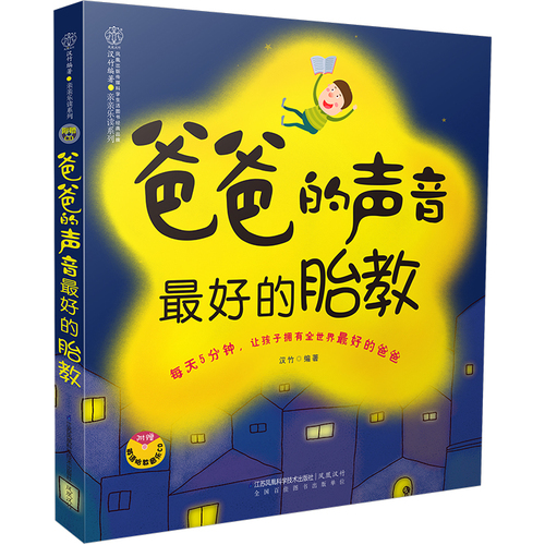 【 正版书籍】爸爸的声音最好的胎教 胎教书籍胎教故事 胎教音乐 孕产育儿 胎教书籍 孕妈妈 睡前胎教故事 怀孕孕妇百科全书 孕