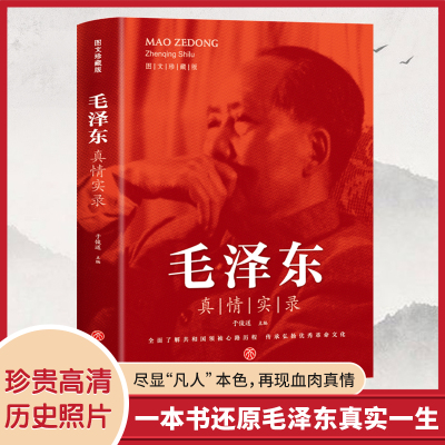 毛泽东真情实录图文珍藏版讲述生平事迹心路历程领袖人物传记书籍周恩来真情实录一代伟人事迹领袖文选邓小平真情实录