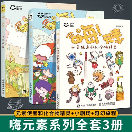 嗨元素系列全3册中国少年儿童百科全书元素使者小剧场化合物精灵