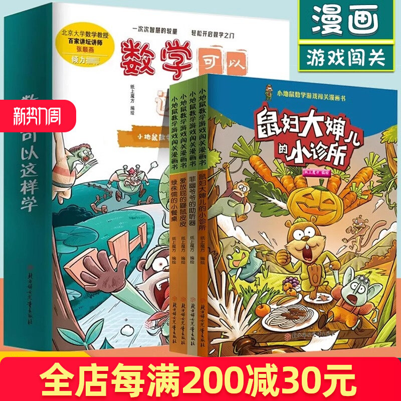数学可以这样学全4册 小地鼠数学游戏闯关漫画书鼠妇大婶儿的小诊所爱放屁的鼹鼠皮皮侏儒的小餐桌以漫画风格展现数学知识绘本