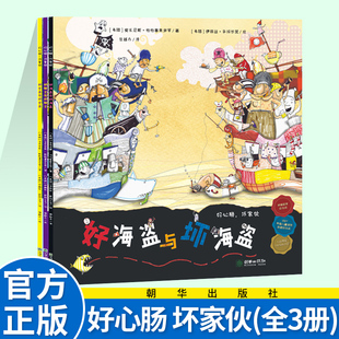 【全三册】好心肠坏家伙系列 《好海盗与坏海盗》+ 《好骑士与坏骑士》 +《好女巫与坏女巫》3-6岁情绪管理绘本幼儿家教读物