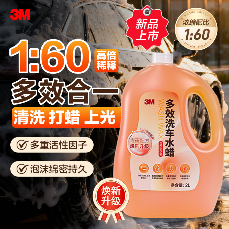 3M多效洗车液水蜡高泡沫强力去污