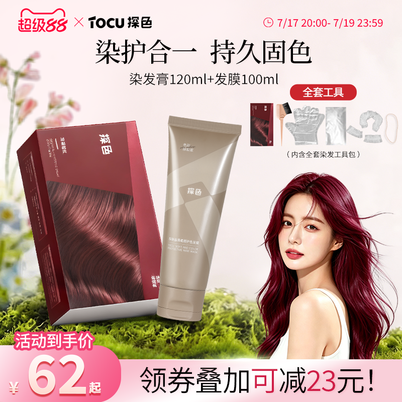 TOCU探色染发膏固色发膜组合流行色染护合一持久在家染发浆果莓红