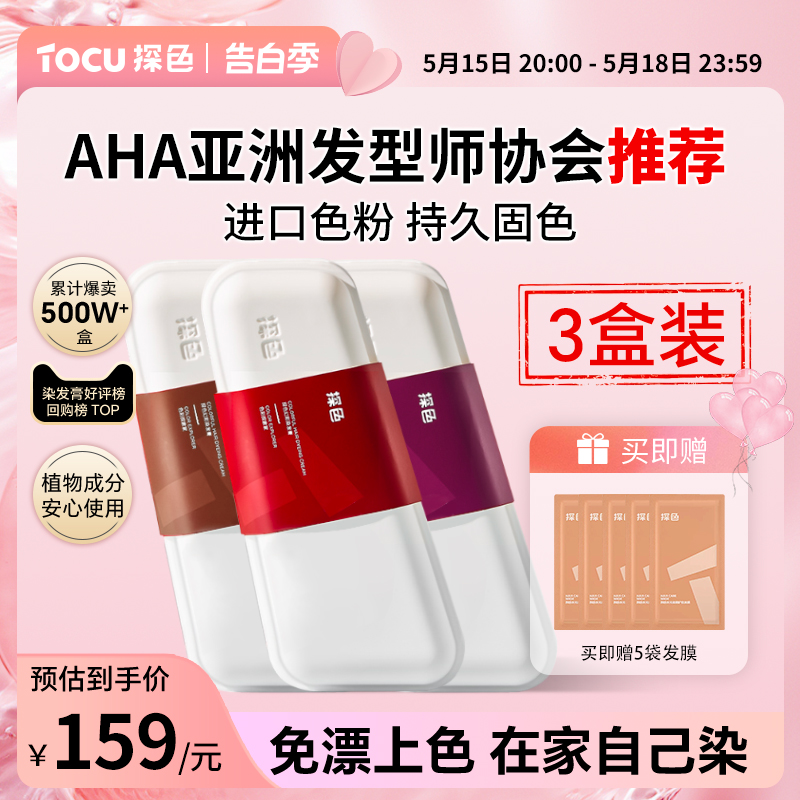 TOCU/探色三盒装染发膏染发剂