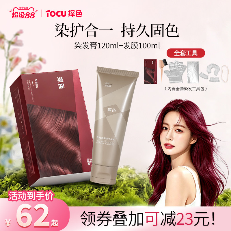 TOCU探色染发膏固色发膜组合流行色染护合一持久在家染发浆果莓红