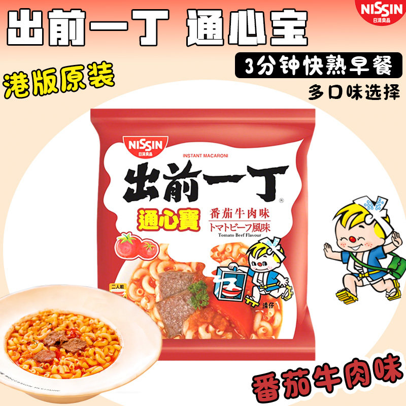 6袋装 日清港版出前一丁通心宝 芝士番茄牛肉速食通心粉 早餐夜宵
