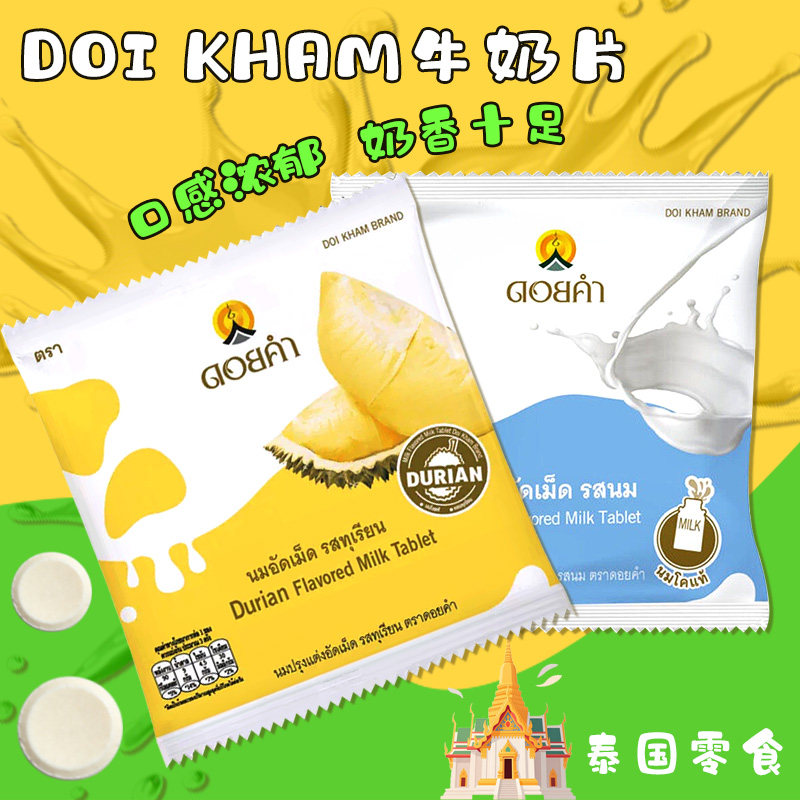 泰国本土原装DOIKHAM奶片 原味榴莲味OFFGUN同款网红低脂高钙零食