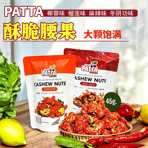 PATTA泰国腰果45g麻辣椰蓉榴莲味