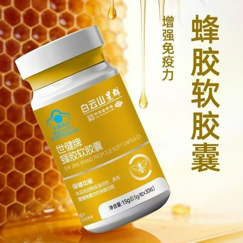 远方安选白云山星群世健牌蜂胶软胶囊蓝帽子认证
