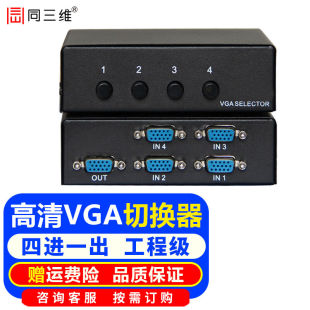 同三维T6000VGA切换器四进一出4切1高清音视频切屏器4进1出电脑主