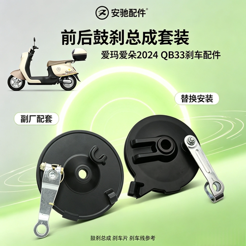 爱玛爱朵2024QB33副厂配套前后刹车前后刹车片前后刹车线鼓刹总成