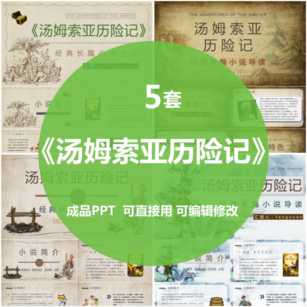 汤姆索亚历险记成品ppt读书分享会模板名著导读后感世界文学经典,商务/设计服务,设计素材/源文件,淘宝优惠券,粉丝福利购,淘宝优惠卷