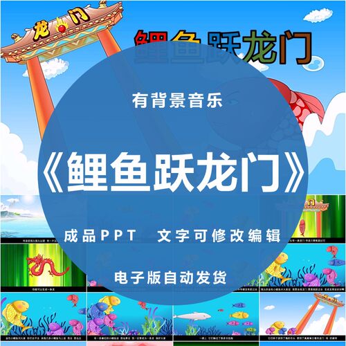 鲤鱼跃龙门ppt儿童讲故事课件家长助教进课堂牵三分钟演讲分享