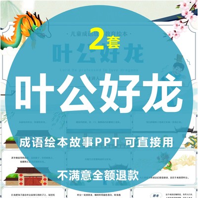 叶公好龙故事PPT寓言成语幼儿园儿童小学课前三分钟演讲故事PPT