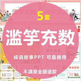 滥竽充数故事PPT幼儿园儿童童话寓言故事课前演讲读书素材模板