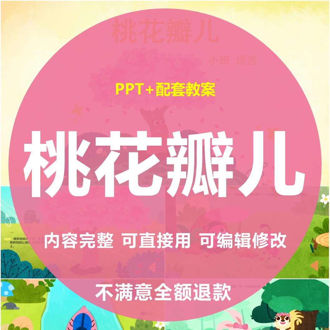 桃花瓣儿PPT幼儿园教师面试培训班会小班语言活动案例素材
