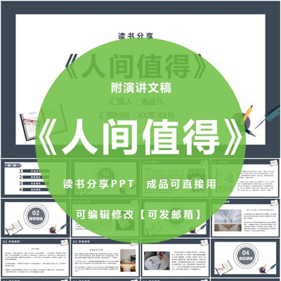 《人间值得》读书分享ppt成品教师阅读心得交流感悟笔记附文稿
