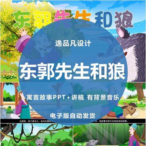 东郭先生和狼寓言故事PPT家长助教进课堂PPT课前三分钟演讲故事