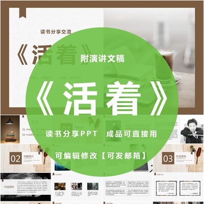 《活着》读书分享ppt成品文学赏析教师阅读心得交流感悟附讲稿