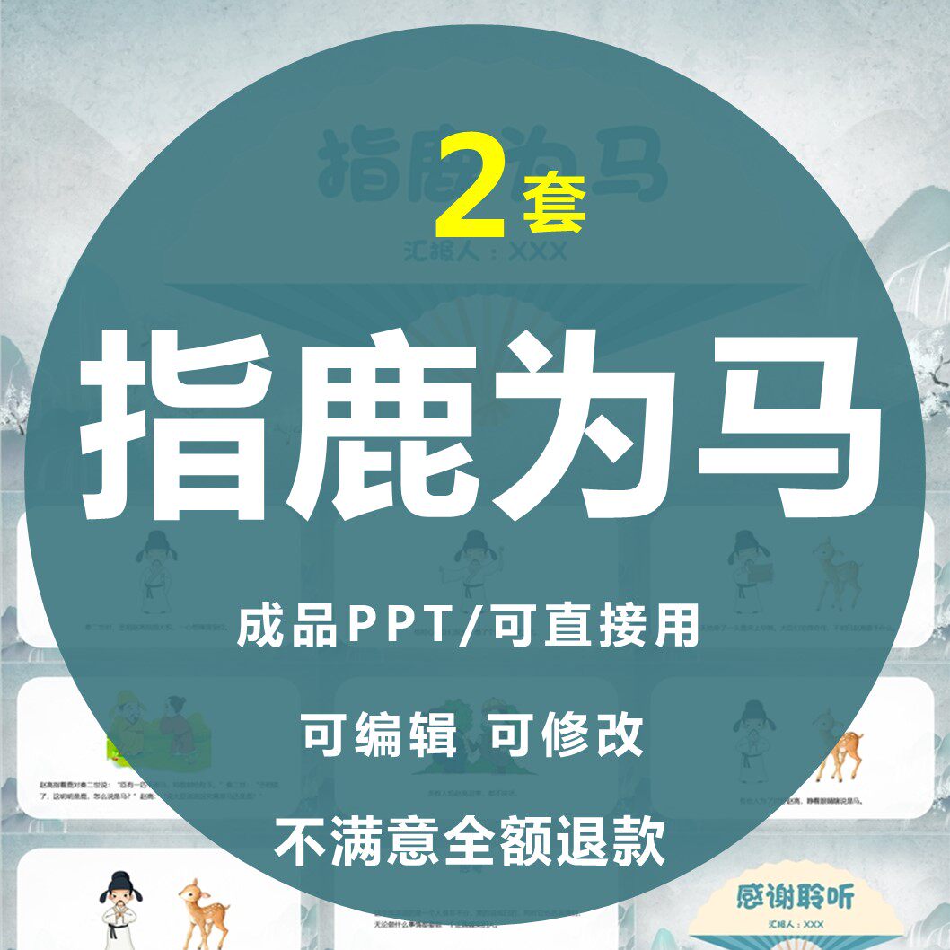 指鹿为马故事ppt模板幼儿园成语故事可编辑修改素材幻灯片