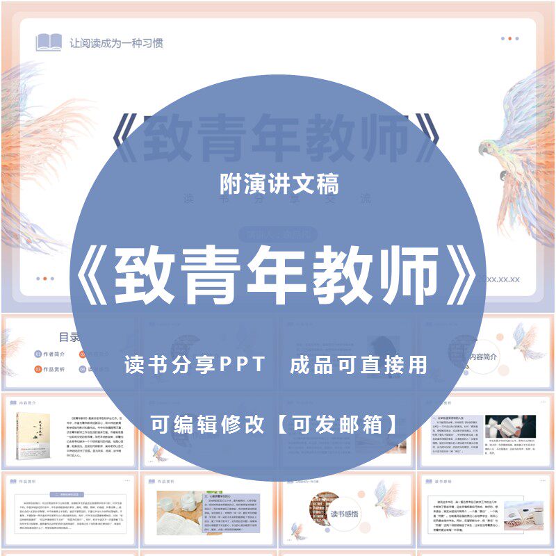 《致青年教师》读书分享ppt成品教师阅读心得交流感悟附讲稿