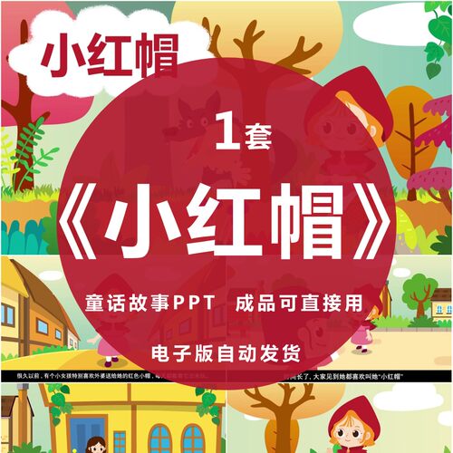 童话故事小红帽PPT家长助教进课堂格林背景课前三分钟表演讲故事