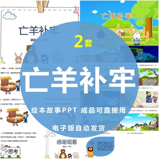 亡羊补牢寓言故事PPT幼儿园儿童课前演讲介绍读书分享素材模板