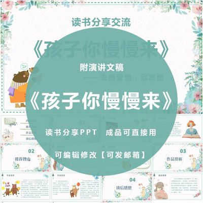 《孩子你慢慢来》PPT教师读书分享交流心得感悟课件带演讲文稿