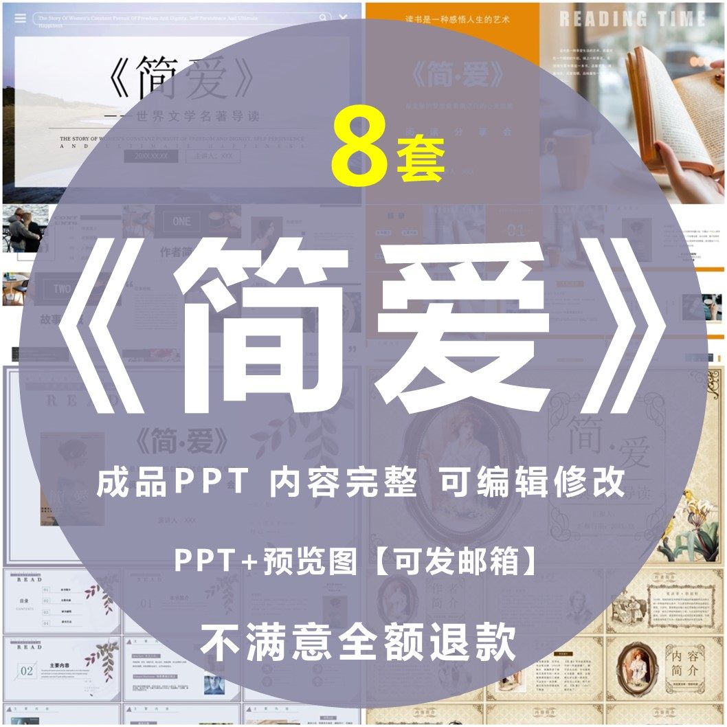 简爱ppt读书分享会名著导读后感世界文学经典赏析成品ppt可编辑