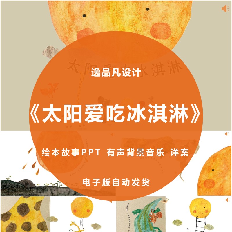 《太阳爱吃冰淇淋 想吃冰激凌》绘本PPT中小班幼儿园讲故事背景 - 封面