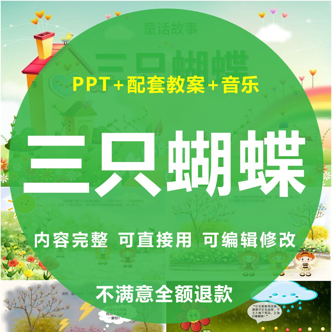 三只蝴蝶ppt幼儿园教师面试培训演讲大班中班小班语言案例素材
