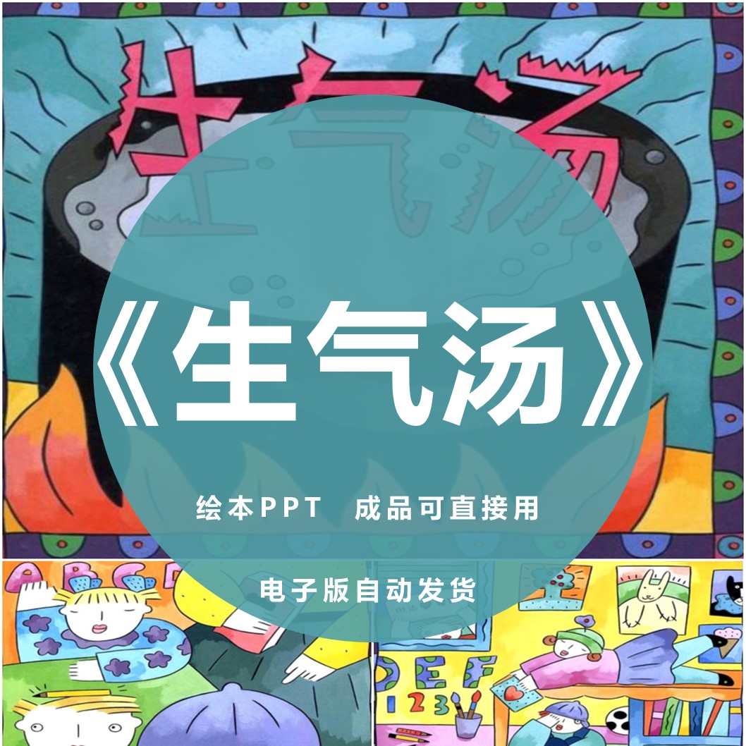 《生气汤》绘本ppt幼儿园童健康家长助教进课堂前三分钟演讲故事