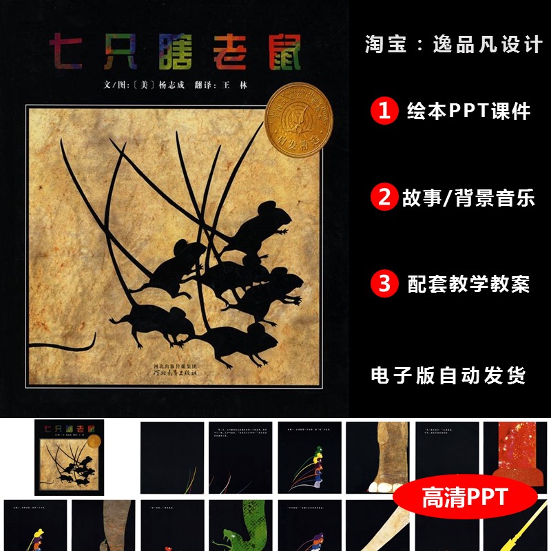 《七只瞎老鼠》绘本ppt课件家长助教进课堂演讲故事案例
