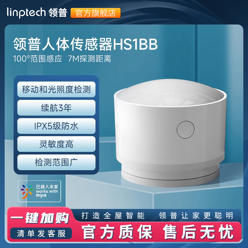 领普已接入米家APP人体传感器防水红外光照感应无线灯控制开关